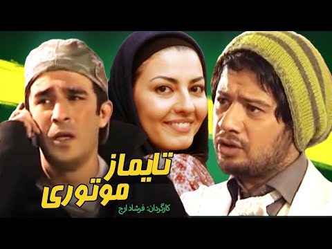 تایماز موتوری فیلمی کمدی با بازی علی صادقی و یوسف تیموری