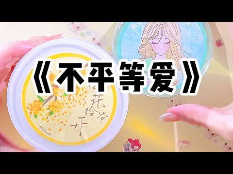 《不平等爱》| 我们家规定，儿女工作后，每个月得上交两千块家用。但我妈说过，家里不会花我们的钱，会帮我们存起来，等到需要用的时候，还会自掏腰包帮我们凑整。#小说 #故事