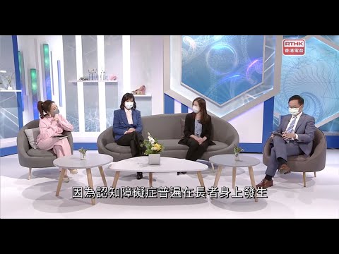 【訪問 |《醫生與你》】認知障礙症 — 第二部分