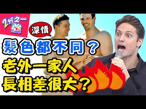 老外一家人長相差很大？賀少俠與哥哥被誤認為同性戀？ 2分之一強 20180117 一刀未剪版 EP815 賈斯汀 賀少俠 – 東森綜合台
