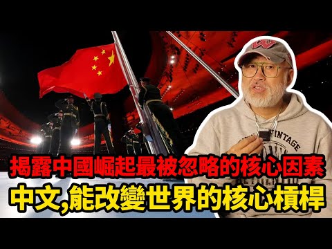 中國崛起最被忽略的核心因素，能改變全球規則的關鍵：中文丨老馬矢途