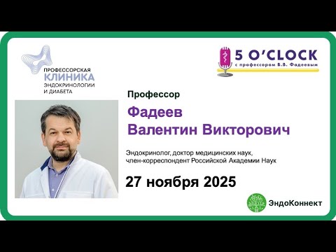 Запись передачи "5 o'clock с профессором Фадеевым" от 27 ноября 2025 г 