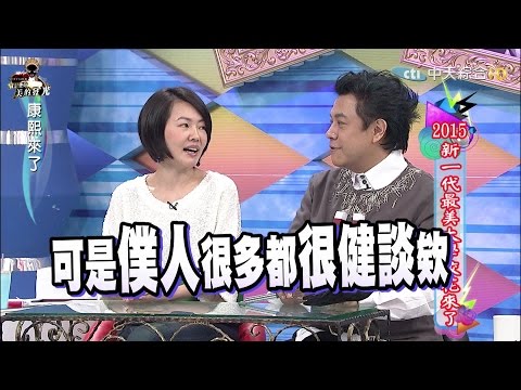 2015.10.22康熙來了　2015新一代最美大學校花來了