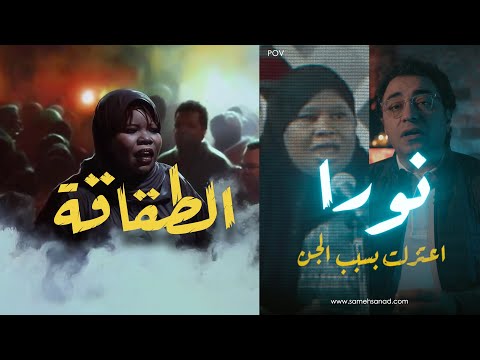 نورا الطقاقة | اعتزلت بسبب الجــــ ــــن