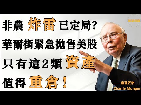 非農“炸雷”已定局？華爾街緊急拋售美股！2026大蕭條前夜，只有這2類“抗跌神物”值得砸鍋賣鐵重倉！
