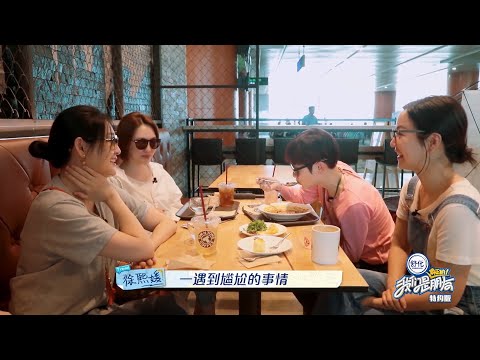 【未播花絮】小S自曝追男生老是出糗，大S就总是游刃有余 | 我们是真正的朋友