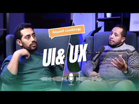 أسرار الـ UX و الـ Product Design مع أيمن طاهر | بودكاست الشركة