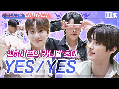 [ENG SUB]엔하이픈이 보낸 달콤살벌 카니발 초대장..♥ [※ ENHYPEN 무용연습실 ※]