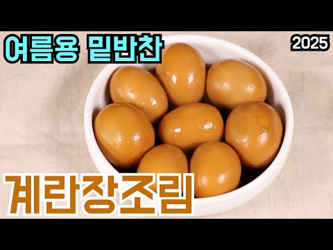 계란장조림, 짜지 않게 오래 먹는 여름 밑반찬 만들기 심방골주부