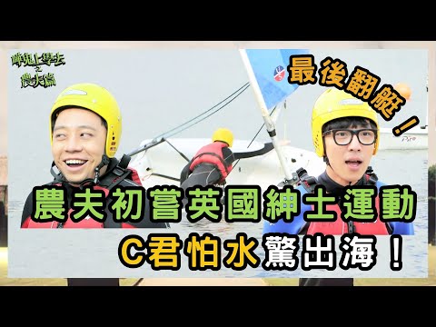 農夫初嘗英國紳士運動 C君怕水驚出海！最後翻艇！｜嘩鬼上學去之農夫篇｜農夫｜Do姐｜陸永 C君｜FAMA｜TVB｜HK Boys In A British School