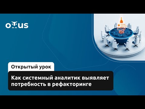 Как системный аналитик выявляет потребность в рефакторинге // Курс «Системный аналитик. Team Lead»