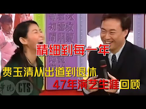 從出道到退休，費玉清47年演藝生涯最全回顧，精細到每一年（第二集）#費玉清