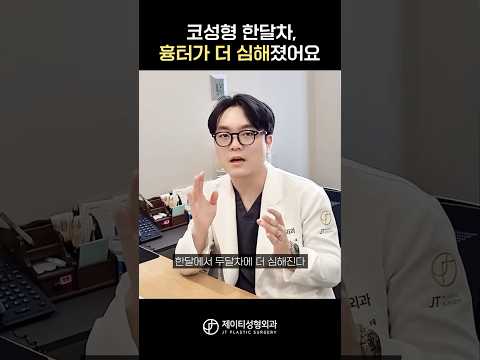 Q&A) 코성형 한달차, 흉터가 왜 더 심해질까요?