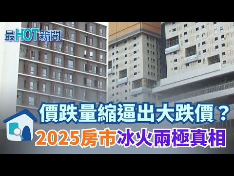 重劃區滯銷、預售減6成！連小宅都撐不住？無殼族等崩盤？這波房市下修比你想得快！│【好宅敲敲門】20251022│三立iNEWS