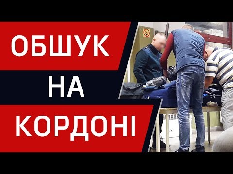 Обшук на кордоні! 5 речей, які у вас заберуть!