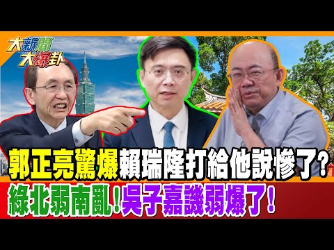 郭正亮驚爆賴瑞隆打給他說慘了? 綠北弱南亂!吳子嘉譏弱爆了!【#大新聞大爆卦】精華版3  @大新聞大爆卦HotNewsTalk