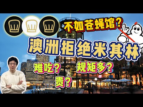 EP261 澳洲拒絕米其林，貴？難吃？規矩多？不如蒼蠅館？