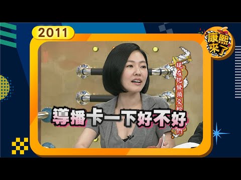 2011-04-12康熙來了完整版 現在把鏡頭交給記者們