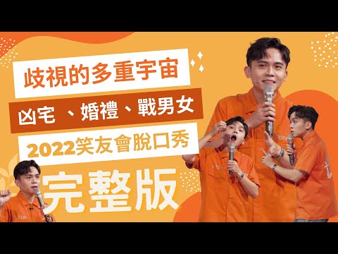 歧視的多重宇宙！疫苗深櫃被霸凌的血淚控訴 #黃豪平脫口秀 #2023新秀售票中