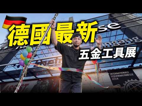 2026德國最新工具展!這些東西台灣還沒有⋯世界最大五金展挖到的神級新品 一次逛完10國頂尖工具 IHF【超認真少年】2026科隆五金展