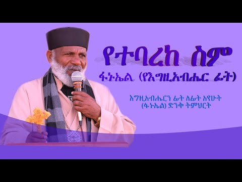 እግዚአብሔርን ፊት ለፊት አየሁት  (ፋኑኤል)ማለት ነው ድንቅ ትምህርት #subescribe_now  ትውልድ ይዳን Memehir Girma Wondimu