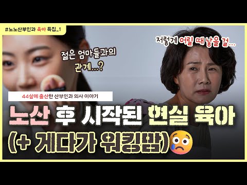 [ 노노산부인과 육아몰아보기 (1) ] 노산 후 10년, 학부형이 된 원장님께서 요즘 제~일 힘든 것은?｜산부인과 의사의 🔥현실 노령육아🔥 (워킹맘😥)