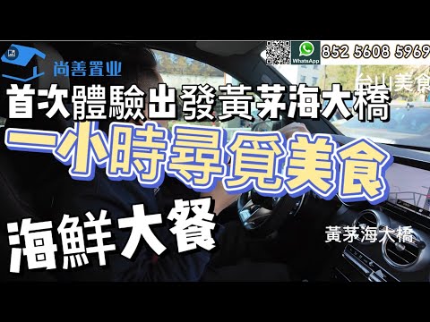 首次體驗黃茅海大橋🌉｜一小時開盲盒🍚吃飯｜出發台山尋覓美食😄｜去到海鮮市場該如何尋找餐廳｜海鮮分享美食｜冒險遊玩之旅#粵港澳大灣區 #珠海#台山 #黃茅海大橋