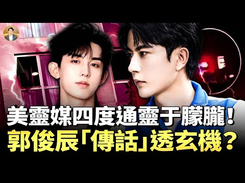 The American spiritual "Sherlock Holmes" connects with Yu Menglong four times! The details of Yu'...