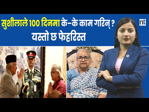 सुशीला सरकारको सय दिनः के के काम भयो ? भ्रष्टाचार र सुशासनमा के ? || Nepal Times