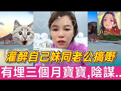 灌醉自己妹妹同老公搞嘢♥️,有埋三個月寶寶,原來有大陰謀 #小元姐姐 #廣東話 #小元情感分享 r46ab