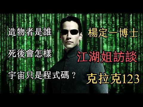 【江湖姐 克拉克 解读】我们世界是虚拟代码？造物者是谁？死后会怎样？创世神1 VS 真神0 如何回归天堂？自杀与灵性有何关系？地球是灵魂的监狱？”爱“是什么？“空”是什么？如何宽恕自己？ 接受自己？