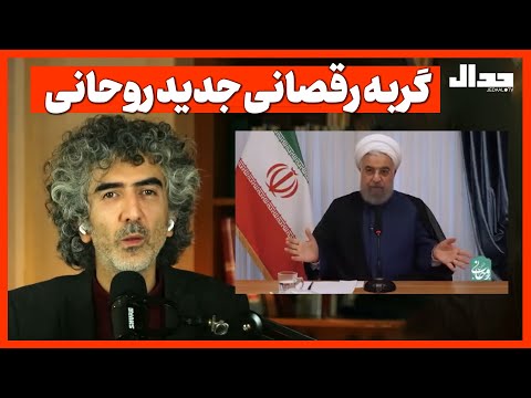 گربه رقصانی جدید روحانی