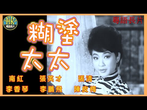 《粵語長片》糊塗太太 (1964)｜南紅｜張英才｜張清｜李香琴｜李鵬飛｜陳皮梅｜導演：楚原｜香港電影｜香港粵語電影｜粵語中字 #喜劇 #comedy