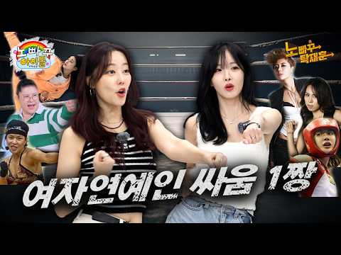 여자 연예인 야차룰 싸움 서열 ㅣ고우리&조현영의 노빠꾸아이돌 EP.02