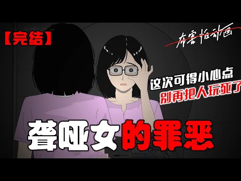 我天生聋哑，只能和男友打字沟通。所以我偷偷买了部可以将声音转化成文字的眼镜，想给他个惊喜。却不想，眼镜上冒出了两行字：「哥，咱们啥时候动手？」#恐怖动画 #完整版 #恐怖故事 #布害怕动画