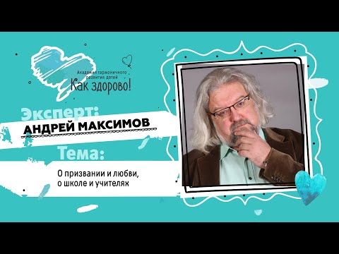 Андрей Максимов о признании и любви, о школе и учителях