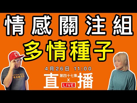情感直播｜多情自古空餘恨？分享你的多情經歷｜EP47