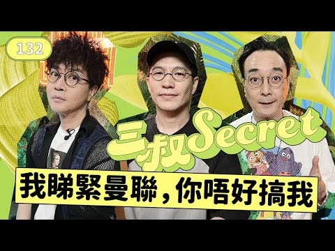 三叔Secret EP132｜男友為氹母托2包米｜同事食左我個飯
