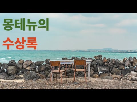 #몽테뉴의수상록요약본#몽테뉴 #수상록 #철학 #인문학 #르네상스 #자기성찰 #인간이란무엇인가 #에세이 #고전읽기 #명저 #사상가 #지혜 #인간본질 #회의주의 #삶의통찰