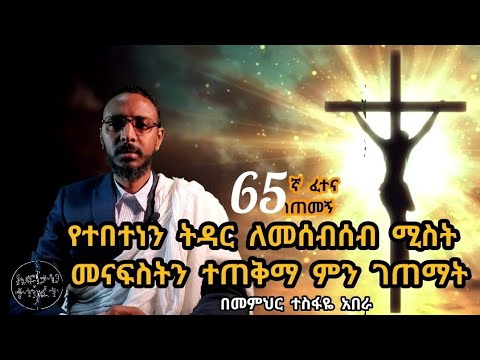 65ኛ ፈተና ገጠመኝ፦ የተበተነን ትዳር ለመሰብሰብ ሚስት መናፍስትን ተጠቅማ ምን ገጠማት