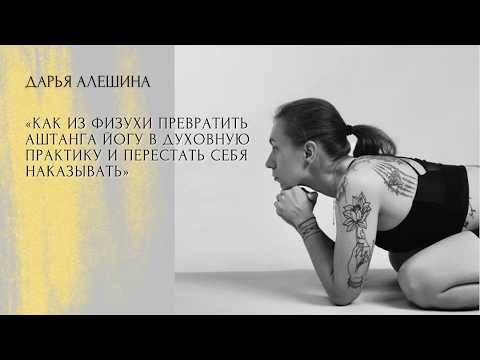 "Как из физухи превратить Аштанга йогу в духовную практику и перестать себя наказывать" прямой эфир