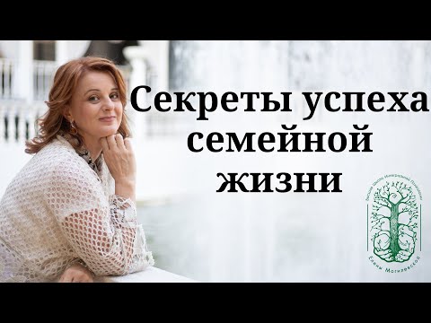 Секреты успеха семейной жизни