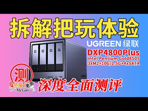 做主力NAS的理由？UGREEN绿联NAS私有云DXP4800Plus深度全面测评 拆解分析/流媒体服务搭建以影视中心/Jellyfin为例/应用Docker自由选装/远程访问