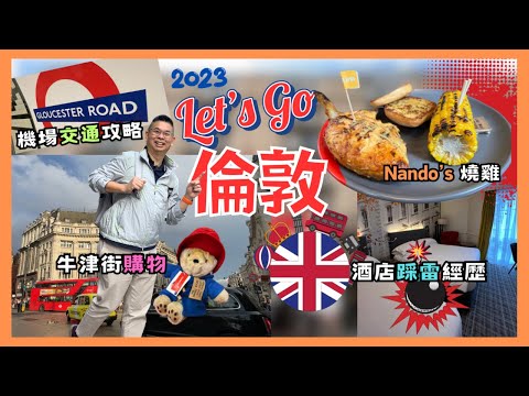 [Let’s Go 倫敦 🇬🇧2023] Ep1 希斯路機場出市區交通攻略 🚆 酒店踩雷經歷 真係好激氣🔥 食 Nando’s 燒雞又好滋味 😋 牛津街購物 晚餐居然咁難搵食❓自費旅遊體驗