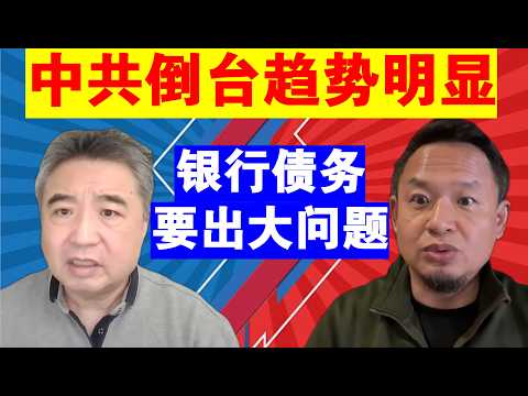 翟山鹰:中共倒台趋势明显丨银行债务要出大问题