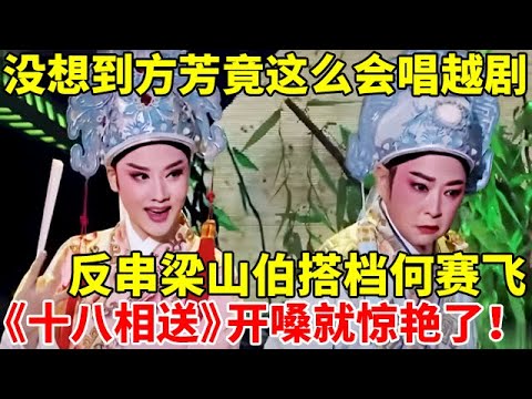 方芳竟这么会唱黄梅戏!反串梁山伯,搭档何赛飞唱《十八相送》,开嗓就惊艳了【为戏曲喝彩】#方芳 #何赛飞