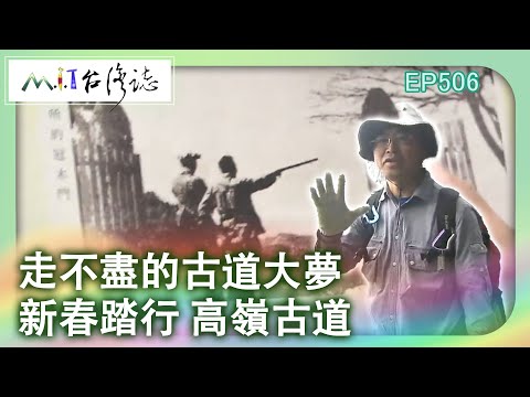 【MIT台灣誌 #506】走不盡的古道大夢~新春踏行 高嶺古道_1080p