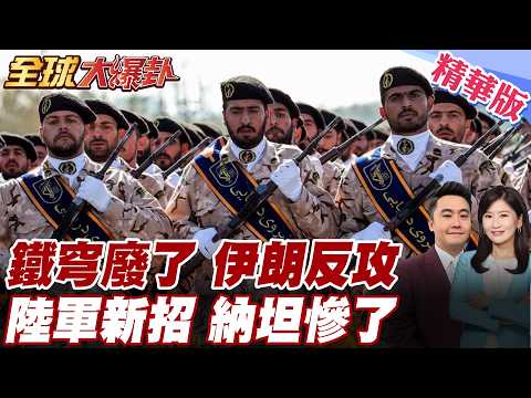 鐵穹廢了擋不住！伊朗祭出陸軍新招借道敘利亞直殺以色列 內塔尼亞胡慌了 20260225【#全球大爆卦】精華版 @全球大視野Global_Vision