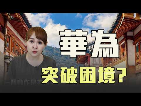 華為手機發售 日韓科技迎威脅?!
