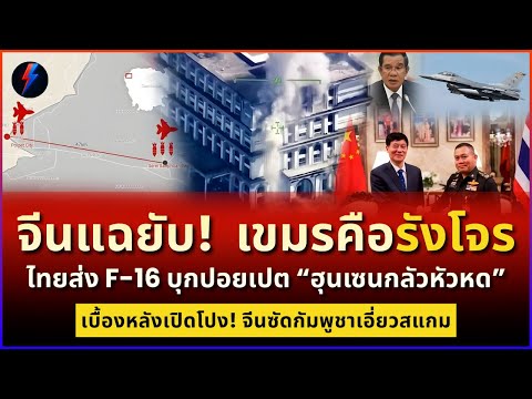 จีนชี้เป้า! กัมพูชาเอี่ยวสแกมมรณะ! F-16 ไทยถล่มปอยเปตเละคาตา!